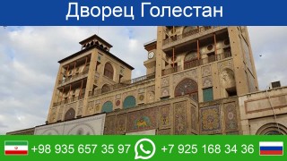 Дворец Голестан